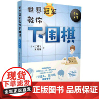 世界冠军教你下围棋 少儿入门 (美)江铸久,芮乃伟 著 体育运动(新)文教 正版图书籍 人民日报出版社