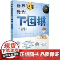 世界冠军教你下围棋 少儿入门 (美)江铸久,芮乃伟 著 体育运动(新)文教 正版图书籍 人民日报出版社