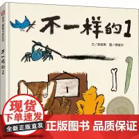 不一样的1 吴亚男 著 柳垄沙 绘 绘本/图画书/少儿动漫书少儿 正版图书籍 明天出版社