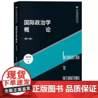 正版 国际政治学概论(第六版)9787208181816 上海人民出版社 李少军 著 2024-02