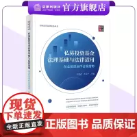 私募投资基金法理基础与法律适用:创业投资运作合规指南 张钢成 黄乐平主编 法律出版社