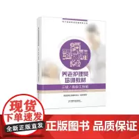 养老护理员培训教材(三级/高级工技能)
