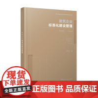 新时代基础设施管理创新与实战丛书 建筑企业标准化建设管理 邓尤东