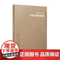 新时代基础设施管理创新与实战丛书 建筑企业标准化建设管理 邓尤东