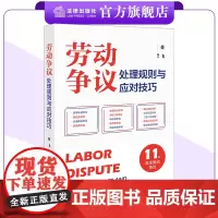 劳动争议处理规则与应对技巧 蔡飞编著 裁判规则 答辩思路 法律出版社