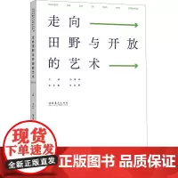 走向田野与开放的艺术 中国艺术研究院研究生院艺术学博士生论坛文集 2021 孙伟科 编 艺术理论(新)艺术 正版图书籍