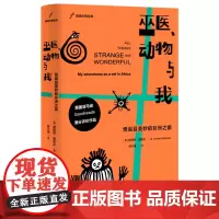 正版 巫医、动物与我:怪诞且美妙的非洲之旅 9787559819277 广西师范大学出版社 [澳] 赫伯特·雷布汉 译者