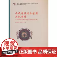 西藏传统音乐古籍文献考释