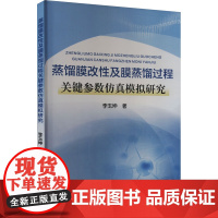 蒸馏膜改性及膜蒸馏过程关键参数仿真模拟研究 李玉坤 著 化学工业专业科技 正版图书籍 黄河水利出版社