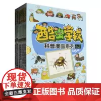 酷虫学校科普漫画系列(共6册)