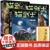 正版猫武士八部曲中文版全套3册动物故事小说河翻浪涌天穹将倾影瘴迷心8部曲儿童文学小学生四五六七八年级小学生课外阅读书