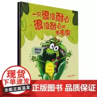 一只很没耐心很没耐心的毛毛虫:全3册