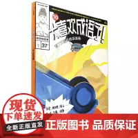 太喜欢成语了!看了又看的成语漫画.10,是非和道理