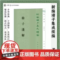 韩子浅解 梁启雄著 繁体竖排新编诸子集成续编 中华书局正版
