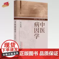 中医病因学 张启明 主编 中国中医药出版社