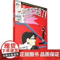 太喜欢成语了!看了又看的成语漫画.9,关系和变化