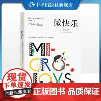 [正版]心理学 微快乐 在躺平和内卷中找到平衡让你收获内心的宁静 中译出版社 图书