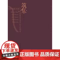 筑乐:中国建筑思想中的音乐因素 张宇 为什么研究建筑与音乐 古代建筑与音乐的共通