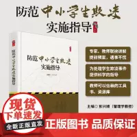 防范中小学生欺凌实施指导 对学生欺凌说不 还校园和谐安宁 天津教育出版社