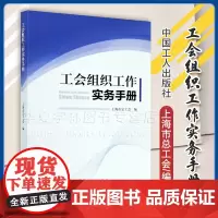 正版 工会组织工作实务手册 上海市总工会编 工会组建会员代表大会换届选举建设流程和模板法律法规政策文件图书籍 中国工人出