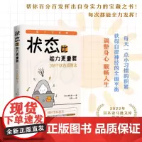 [正版]状态比能力更重要:108个状态调整法 帮你百分百发挥出自身实力的宝藏之书!中译出版社