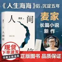 [ 赠印签书签]人间信 麦家 人生海海后长篇小说新作 命运不仅是承受 还要奋力过招 哪怕溃败无常 也要尊敬自己 正版书籍