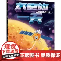 太空的一天.火星探索的一天
