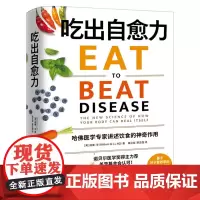吃出自愈力 诺贝尔医学奖得主 基于分子营养学的健康饮食指南 哈佛医学专家讲述饮食的神奇作用 保健养生书籍 湖南科技出版社