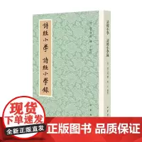 诗经小学诗经小学录 段玉裁撰陈才点校 历代经学要籍丛刊 从文字音韵的角度研究诗经刷新你对于诗经的认识 中华书局正版书籍