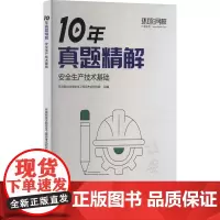 安全生产技术基础 环球网校注册安全工程师考试研究院 编 建筑考试其他专业科技 正版图书籍 立信会计出版社