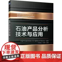 石油产品分析技术与应用 中国中车股份有限公司计量理化技术委员会,于跃斌,汪涛 编 石油 天然气工业专业科技 正版图书籍