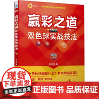 赢彩之道 双色球实战技法 彩乐乐 著 金融经管、励志 正版图书籍 经济管理出版社