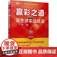 赢彩之道 双色球实战技法 彩乐乐 著 金融经管、励志 正版图书籍 经济管理出版社