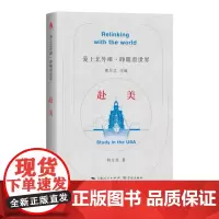 正版 赴美(爱上北外滩·睁眼看世界) 9787548618942 熊月之 主编,何方昱 著 学林出版社 2024-02