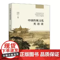 中国传统文化英语谈