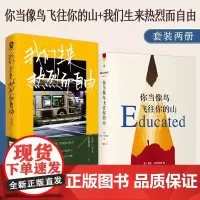 你当像鸟飞往你的山+我们生来热烈而自由共2册 你当像鸟飞过山中文版塔拉韦斯特弗著 比尔盖茨读者成为获年度图书外国文学散文