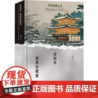 金阁寺 插图珍藏版 (日)三岛由纪夫 著 (当代)郑民钦 译 (日)土屋光逸,(日)伊东深水 绘 世界名著文学 正版图书