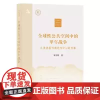 全球性公共空间中的甲午战争:以英美报刊舆论为中心的考察 中外文明传承与交流研究书系 刘文明 著 商务印书馆