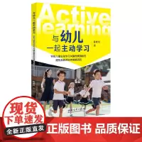 与幼儿一起主动学习 学前儿童主动学习关键发展指标的建构及教师支持策略研究 陈雅川 从教师和儿童共为幼儿园教育双主体的角度
