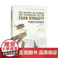 [正版]中国元代科技史 中译出版社 英文版