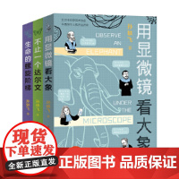 了不起的生物学系列·不止一个达尔文+用显微镜看大象+生命的螺旋阶梯(套装全三册)