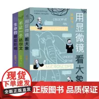 了不起的生物学系列·不止一个达尔文+用显微镜看大象+生命的螺旋阶梯(套装全三册)