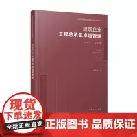 新时代基础设施管理创新与实战丛书 建筑企业工程总承包卓越管理 方向指引 全局视野 邓尤东