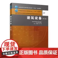 住房和城乡建设部“十四五”规划教材 建筑设备(第三版) 主编:刘金生