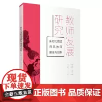 教师发展研究 新时代高校师风教风建设与创新9787563745623 刘迪主编 旅游研究前沿书系 旅游教育出版社