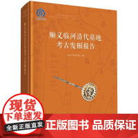 顺义临河清代墓地考古发掘报告(精)/北京市考古研究院田野考古报告/北京文物与考古系列