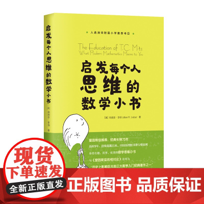 启发每个人思维的数学小书(哈佛大学校聘教授贝里·马祖尔作序,长销75年)