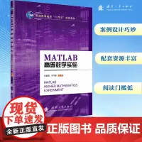 MATLAB高等数学实验 孙玺菁,司守奎 编 大学教材专业科技 正版图书籍 国防工业出版社