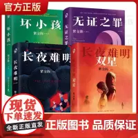 正版 紫金陈作品套装共4册 长夜难明双星1+2+坏小孩+无证之罪+长夜难明 侦探悬疑小说书正版隐秘的角落 沉默的真相
