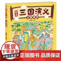 绘本三国演义系列·精装(三顾茅庐+长坂坡+草船借箭+三英战吕布套装全四册)